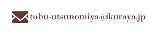tobu-utsunomiya@ikuraya.jp