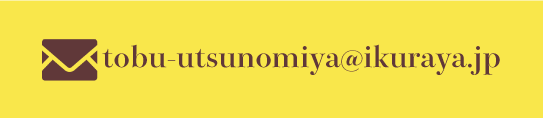 tobu-utsunomiya@ikuraya.jp