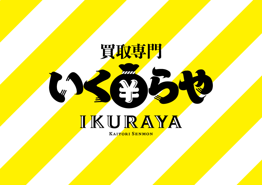 査定だけでもOK！貴金属、ハイブランド、腕時計を宇都宮市で買取依頼するなら当店にご相談ください。